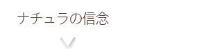 ナチュラの信念