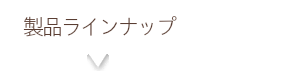 製品ラインナップ